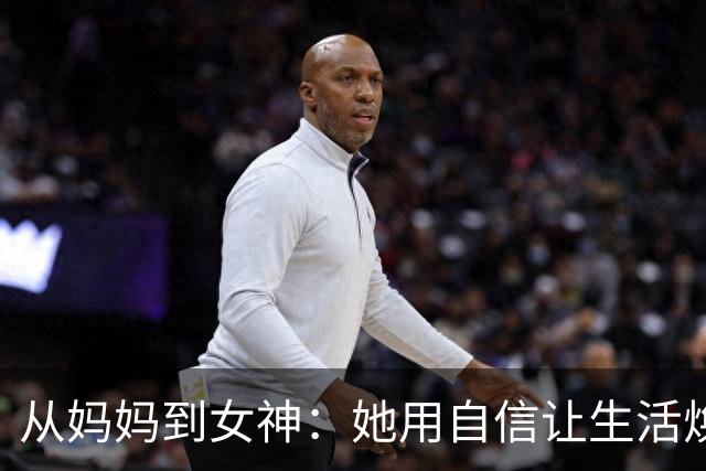 从妈妈到女神：她用自信让生活焕然一新！