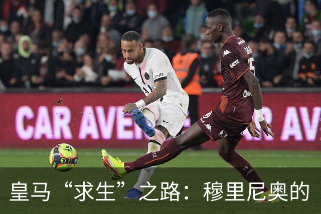 皇马“求生”之路：穆里尼奥的“告急”时刻